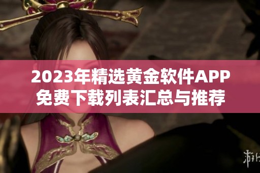 2023年精选黄金软件APP免费下载列表汇总与推荐
