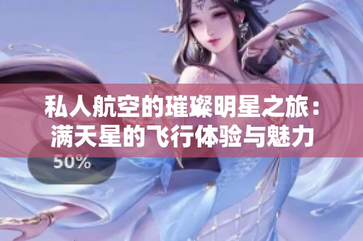 私人航空的璀璨明星之旅：满天星的飞行体验与魅力