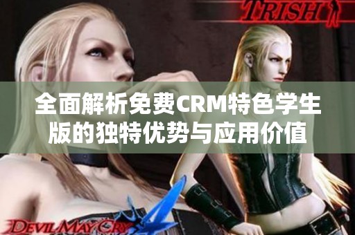全面解析免费CRM特色学生版的独特优势与应用价值