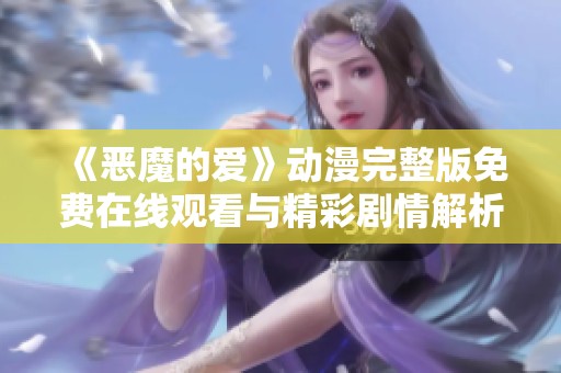 《恶魔的爱》动漫完整版免费在线观看与精彩剧情解析