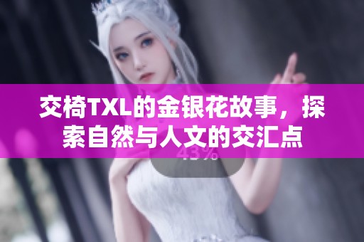 交椅TXL的金银花故事，探索自然与人文的交汇点