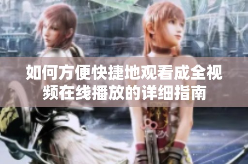 如何方便快捷地观看成全视频在线播放的详细指南