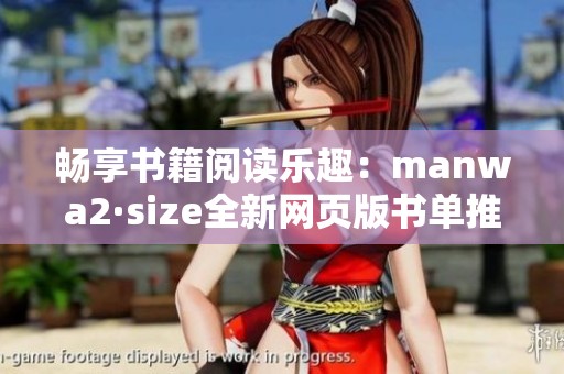 畅享书籍阅读乐趣：manwa2·size全新网页版书单推荐