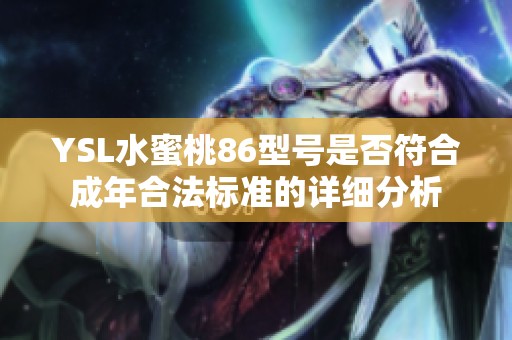 YSL水蜜桃86型号是否符合成年合法标准的详细分析
