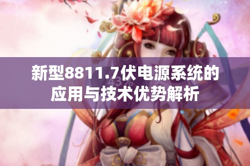 新型8811.7伏电源系统的应用与技术优势解析