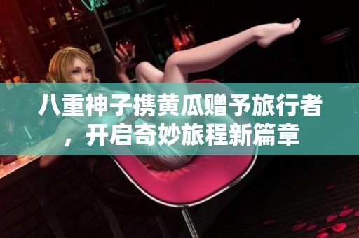 八重神子携黄瓜赠予旅行者，开启奇妙旅程新篇章