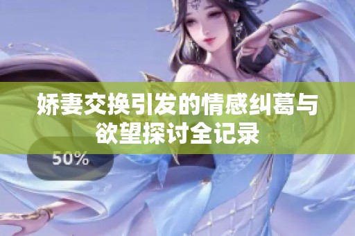 娇妻交换引发的情感纠葛与欲望探讨全记录