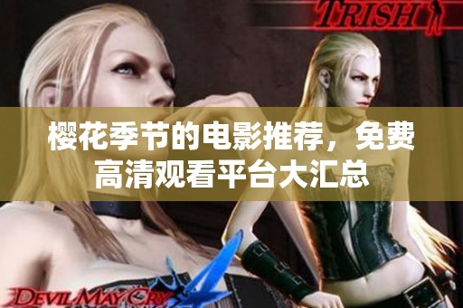 樱花季节的电影推荐，免费高清观看平台大汇总