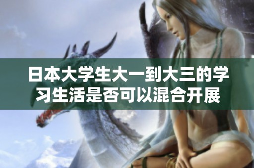 日本大学生大一到大三的学习生活是否可以混合开展