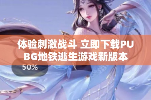 体验刺激战斗 立即下载PUBG地铁逃生游戏新版本