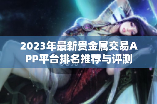 2023年最新贵金属交易APP平台排名推荐与评测