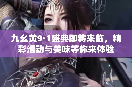 九幺黄9·1盛典即将来临，精彩活动与美味等你来体验