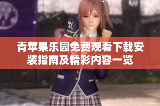 青苹果乐园免费观看下载安装指南及精彩内容一览