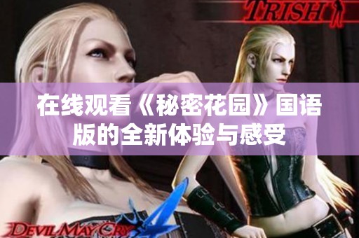在线观看《秘密花园》国语版的全新体验与感受