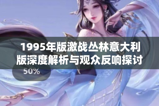 1995年版激战丛林意大利版深度解析与观众反响探讨