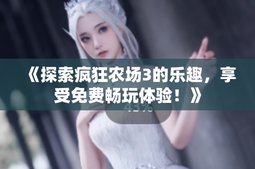 《探索疯狂农场3的乐趣，享受免费畅玩体验！》