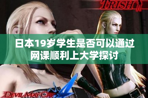 日本19岁学生是否可以通过网课顺利上大学探讨