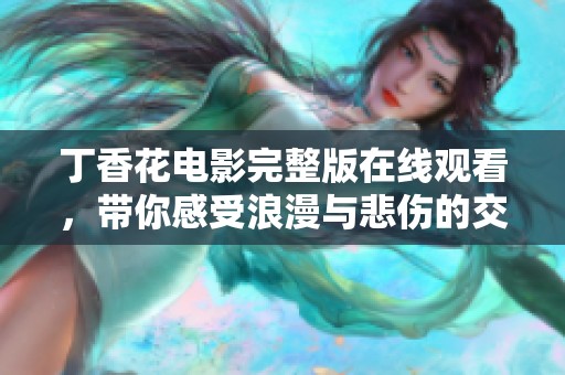 丁香花电影完整版在线观看，带你感受浪漫与悲伤的交织