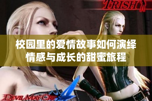 校园里的爱情故事如何演绎情感与成长的甜蜜旅程