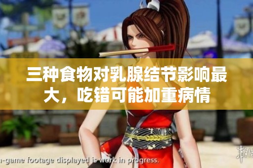 三种食物对乳腺结节影响最大，吃错可能加重病情