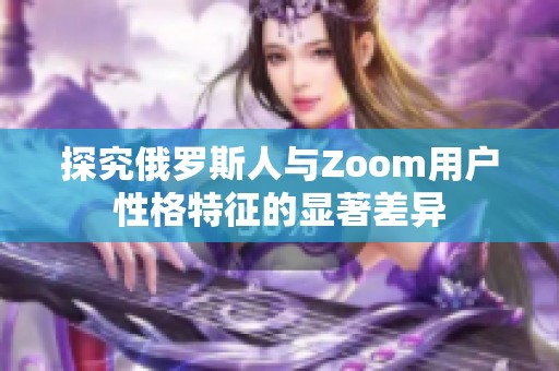 探究俄罗斯人与Zoom用户性格特征的显著差异