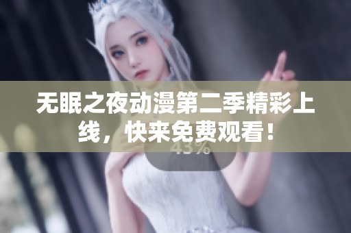 无眠之夜动漫第二季精彩上线，快来免费观看！