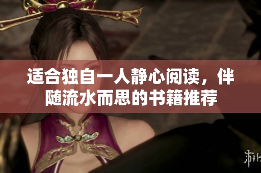 适合独自一人静心阅读，伴随流水而思的书籍推荐