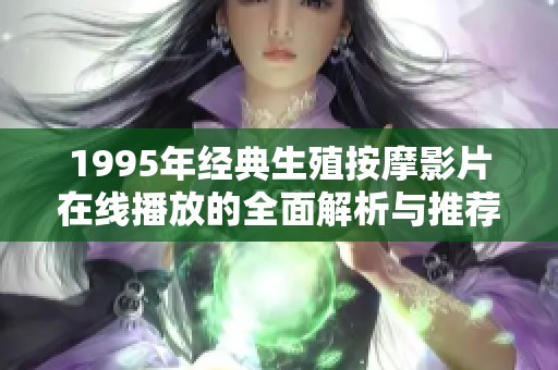 1995年经典生殖按摩影片在线播放的全面解析与推荐
