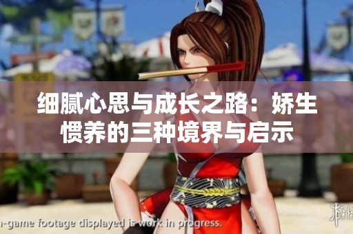 细腻心思与成长之路：娇生惯养的三种境界与启示