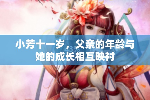 小芳十一岁，父亲的年龄与她的成长相互映衬