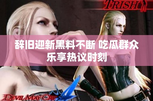 辞旧迎新黑料不断 吃瓜群众乐享热议时刻