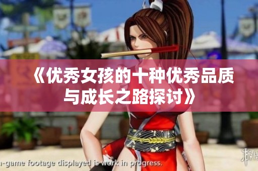 《优秀女孩的十种优秀品质与成长之路探讨》