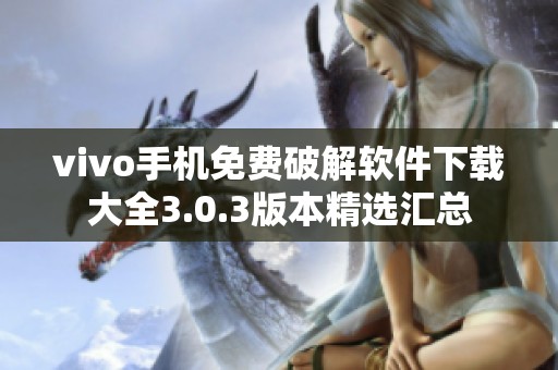 vivo手机免费破解软件下载大全3.0.3版本精选汇总