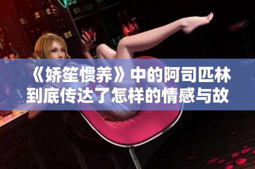 《娇笙惯养》中的阿司匹林到底传达了怎样的情感与故事？