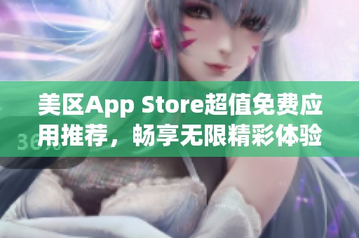 美区App Store超值免费应用推荐，畅享无限精彩体验