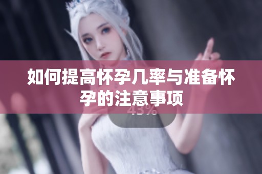 如何提高怀孕几率与准备怀孕的注意事项