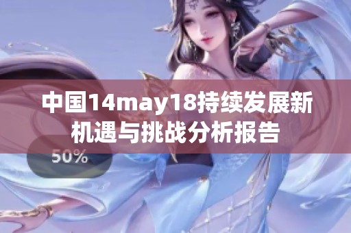 中国14may18持续发展新机遇与挑战分析报告