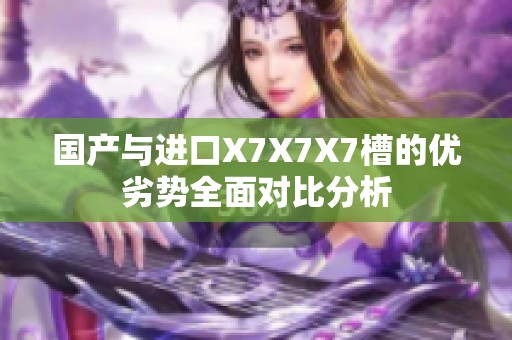 国产与进口X7X7X7槽的优劣势全面对比分析