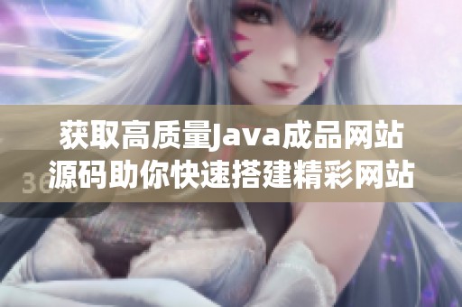 获取高质量Java成品网站源码助你快速搭建精彩网站