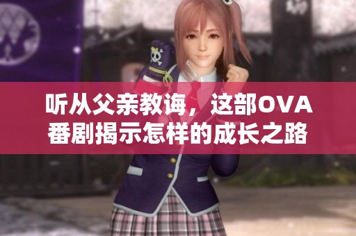 听从父亲教诲，这部OVA番剧揭示怎样的成长之路