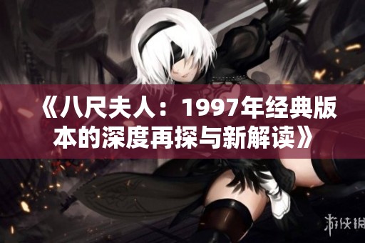 《八尺夫人：1997年经典版本的深度再探与新解读》