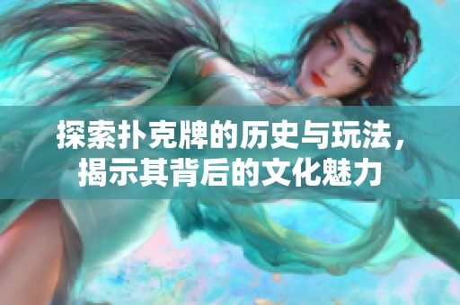 探索扑克牌的历史与玩法，揭示其背后的文化魅力