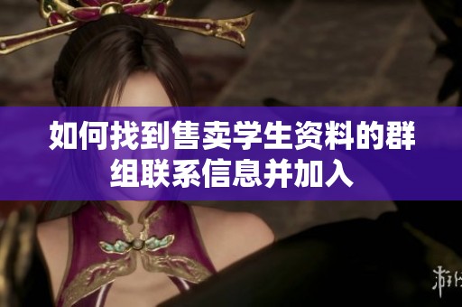 如何找到售卖学生资料的群组联系信息并加入