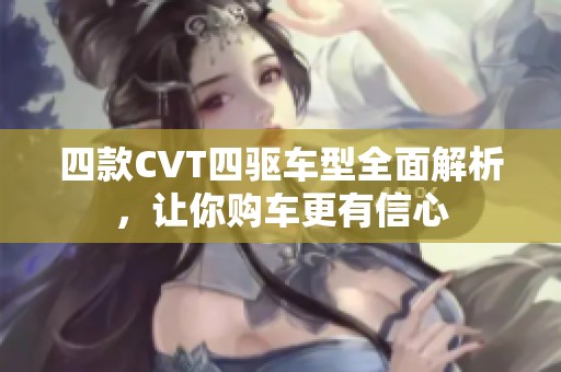 四款CVT四驱车型全面解析，让你购车更有信心