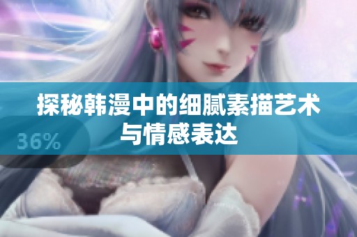 探秘韩漫中的细腻素描艺术与情感表达