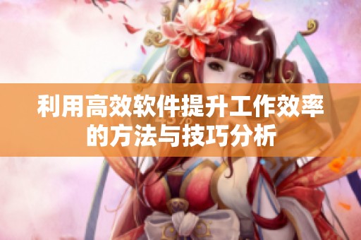 利用高效软件提升工作效率的方法与技巧分析