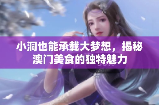 小洞也能承载大梦想，揭秘澳门美食的独特魅力