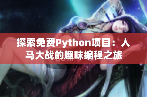 探索免费Python项目：人马大战的趣味编程之旅