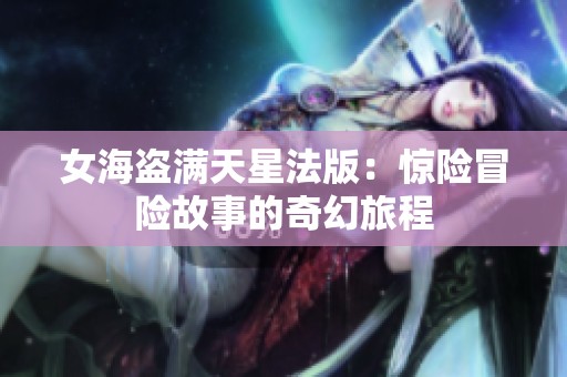 女海盗满天星法版：惊险冒险故事的奇幻旅程