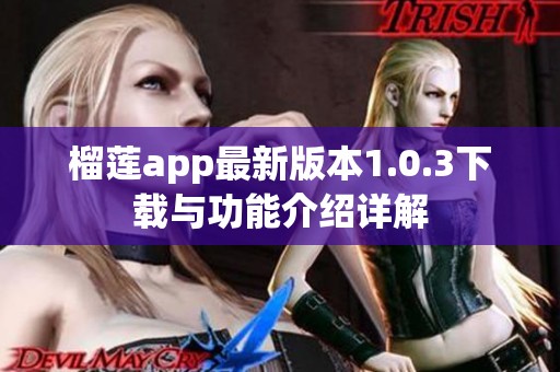 榴莲app最新版本1.0.3下载与功能介绍详解